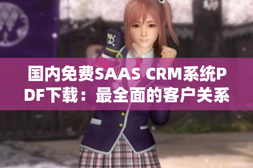 國內免費SAAS CRM系統(tǒng)PDF下載：最全面的客戶關系管理工具免費電子書