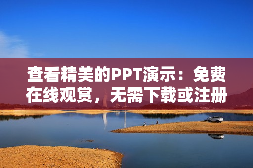 查看精美的PPT演示：免費在線觀賞，無需下載或注冊