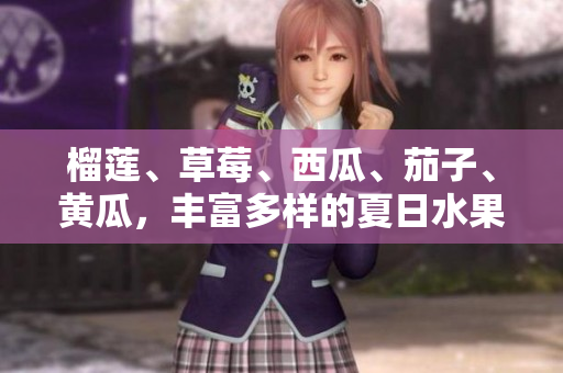 榴蓮、草莓、西瓜、茄子、黃瓜，豐富多樣的夏日水果與蔬菜