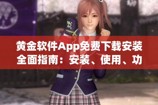 黃金軟件App免費(fèi)下載安裝全面指南：安裝、使用、功能詳解