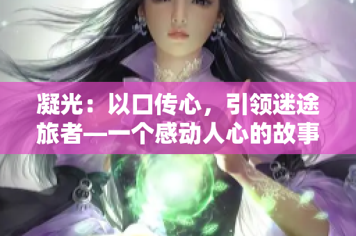 凝光：以口傳心，引領(lǐng)迷途旅者—一個(gè)感動(dòng)人心的故事