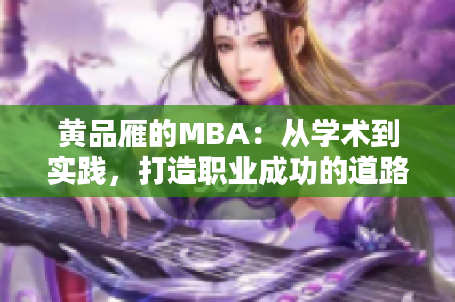黃品雁的MBA：從學術到實踐，打造職業(yè)成功的道路