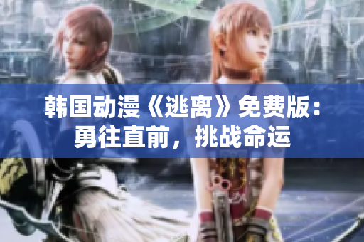 韓國動(dòng)漫《逃離》免費(fèi)版：勇往直前，挑戰(zhàn)命運(yùn)