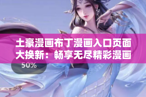土豪漫畫布丁漫畫入口頁面大換新：暢享無盡精彩漫畫世界