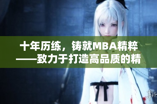 十年歷練，鑄就MBA精粹——致力于打造高品質(zhì)的精品MBA教育