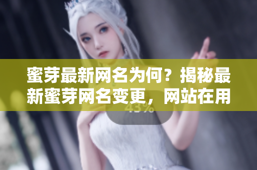蜜芽最新網(wǎng)名為何？揭秘最新蜜芽網(wǎng)名變更，網(wǎng)站在用戶心目中的重要性逐漸提升