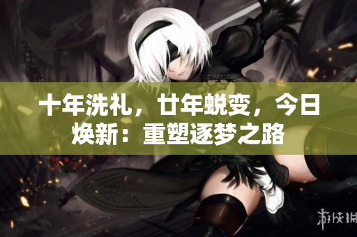十年洗禮，廿年蛻變，今日煥新：重塑逐夢之路