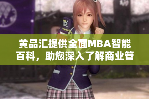 黃品匯提供全面MBA智能百科，助您深入了解商業(yè)管理領(lǐng)域