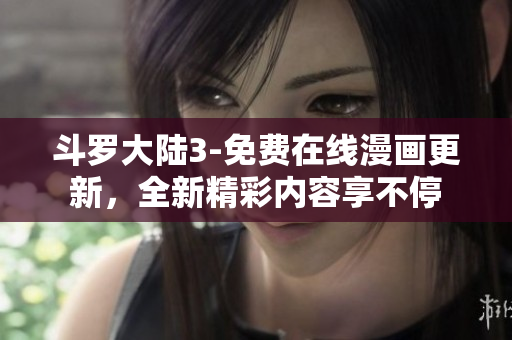 斗羅大陸3-免費在線漫畫更新，全新精彩內(nèi)容享不停