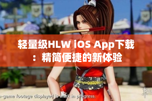 輕量級HLW iOS App下載：精簡便捷的新體驗