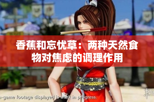 香蕉和忘憂草：兩種天然食物對焦慮的調(diào)理作用