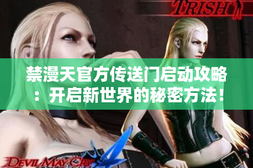 禁漫天官方傳送門啟動攻略：開啟新世界的秘密方法！