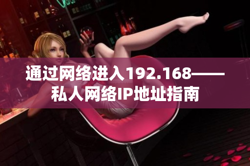 通過(guò)網(wǎng)絡(luò)進(jìn)入192.168——私人網(wǎng)絡(luò)IP地址指南