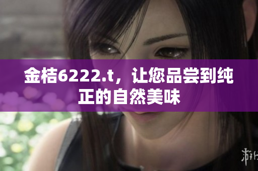 金桔6222.t，讓您品嘗到純正的自然美味