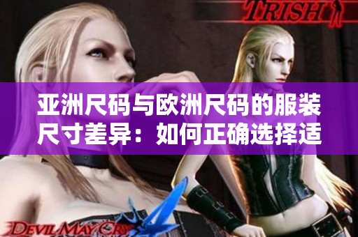 亞洲尺碼與歐洲尺碼的服裝尺寸差異：如何正確選擇適合您的尺碼？
