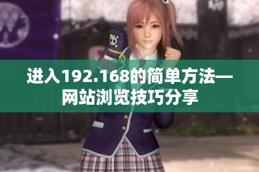 進(jìn)入192.168的簡單方法—網(wǎng)站瀏覽技巧分享