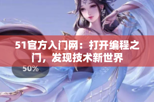 51官方入門(mén)網(wǎng)：打開(kāi)編程之門(mén)，發(fā)現(xiàn)技術(shù)新世界