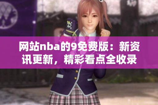 網(wǎng)站nba的9免費(fèi)版：新資訊更新，精彩看點(diǎn)全收錄
