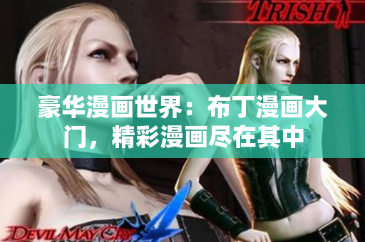 豪華漫畫世界：布丁漫畫大門，精彩漫畫盡在其中