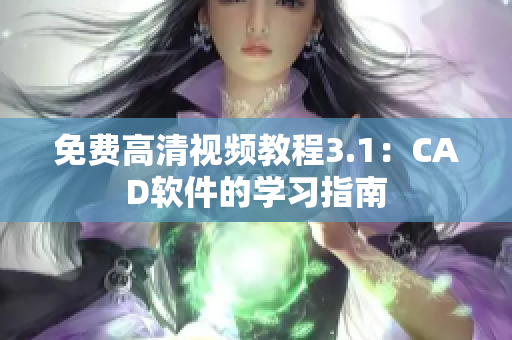 免費高清視頻教程3.1：CAD軟件的學習指南
