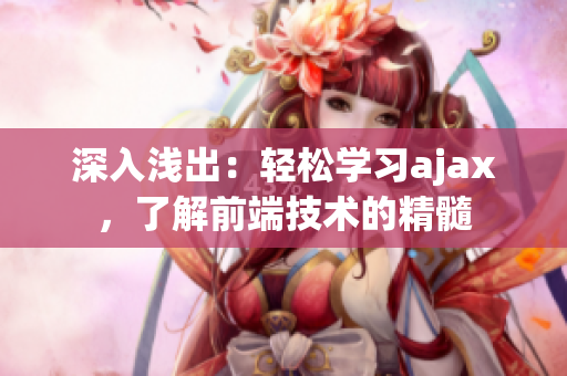 深入淺出：輕松學習ajax，了解前端技術(shù)的精髓