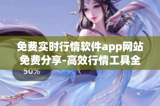 免費(fèi)實(shí)時(shí)行情軟件app網(wǎng)站免費(fèi)分享-高效行情工具全新免費(fèi)發(fā)布