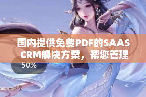 國內(nèi)提供免費(fèi)PDF的SAAS CRM解決方案，幫您管理客戶關(guān)系