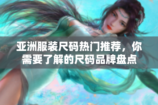 亞洲服裝尺碼熱門推薦，你需要了解的尺碼品牌盤點