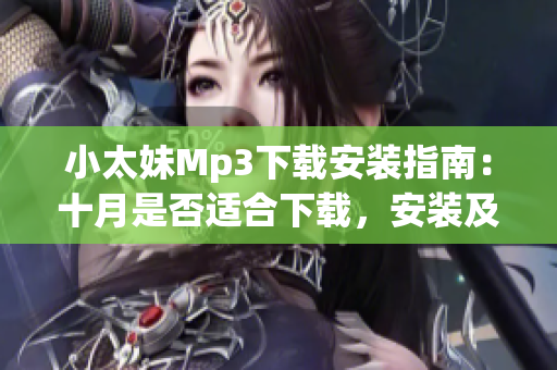 小太妹Mp3下載安裝指南：十月是否適合下載，安裝及使用？