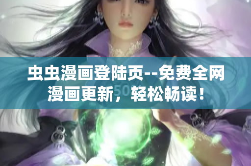 蟲蟲漫畫登陸頁--免費全網漫畫更新，輕松暢讀！