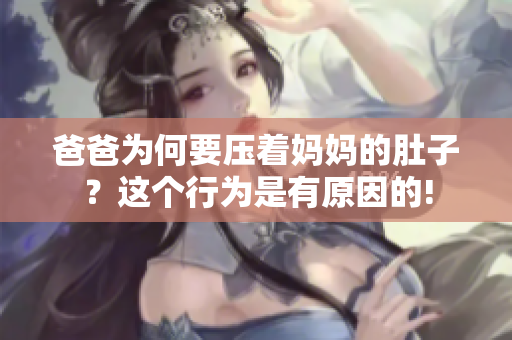 爸爸為何要壓著媽媽的肚子？這個(gè)行為是有原因的!