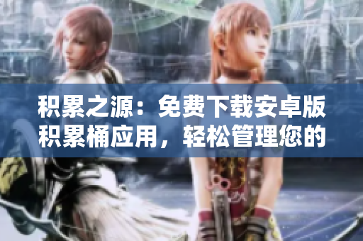 積累之源：免費下載安卓版積累桶應(yīng)用，輕松管理您的積累任務(wù)