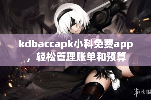 kdbaccapk小科免費(fèi)app，輕松管理賬單和預(yù)算