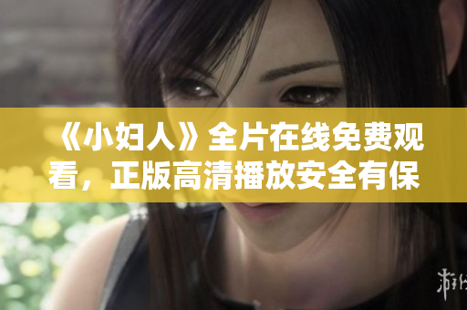 《小婦人》全片在線免費(fèi)觀看，正版高清播放安全有保障