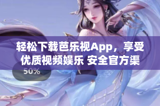 輕松下載芭樂(lè)視App，享受優(yōu)質(zhì)視頻娛樂(lè) 安全官方渠道安裝，免費(fèi)暢觀精彩內(nèi)容
