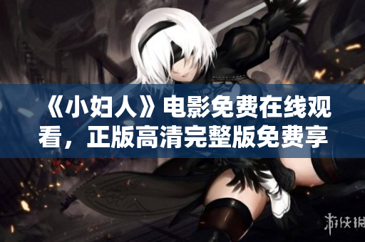 《小婦人》電影免費(fèi)在線觀看，正版高清完整版免費(fèi)享受