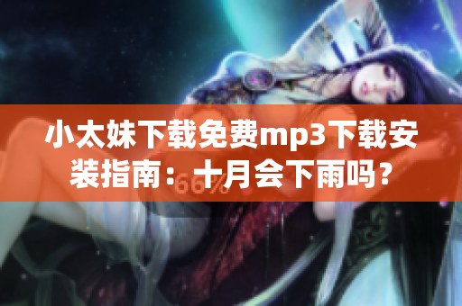 小太妹下載免費mp3下載安裝指南：十月會下雨嗎？