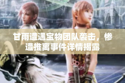 甘雨遭遇寶物團隊襲擊，慘遭推離事件詳情揭露