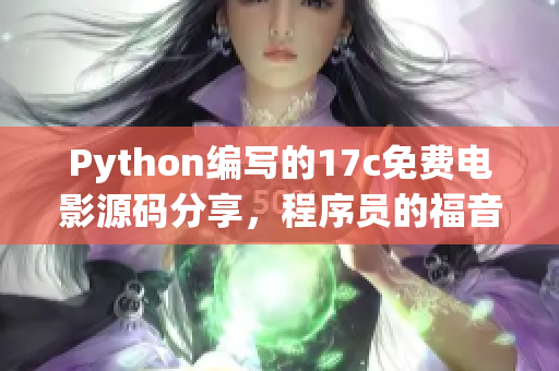 Python編寫的17c免費(fèi)電影源碼分享，程序員的福音