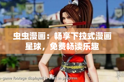 蟲蟲漫畫：暢享下拉式漫畫星球，免費(fèi)暢讀樂趣