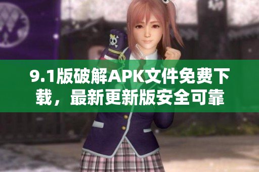 9.1版破解APK文件免費(fèi)下載，最新更新版安全可靠