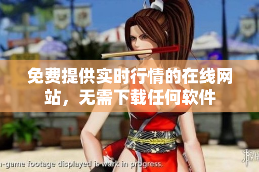 免費(fèi)提供實(shí)時(shí)行情的在線網(wǎng)站，無(wú)需下載任何軟件