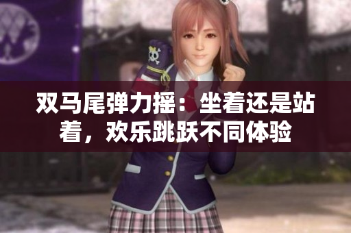 雙馬尾彈力搖：坐著還是站著，歡樂跳躍不同體驗