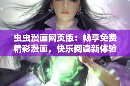 蟲蟲漫畫網(wǎng)頁版：暢享免費精彩漫畫，快樂閱讀新體驗