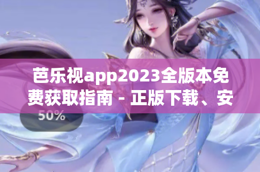 芭樂視app2023全版本免費(fèi)獲取指南 - 正版下載、安裝方法和推薦功能詳解