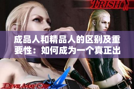 成品人和精品人的區(qū)別及重要性：如何成為一個真正出色的人？