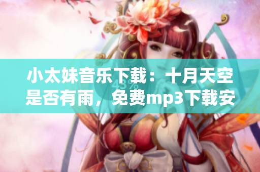 小太妹音樂下載：十月天空是否有雨，免費mp3下載安裝大全