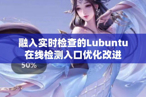 融入實(shí)時(shí)檢查的Lubuntu在線(xiàn)檢測(cè)入口優(yōu)化改進(jìn)
