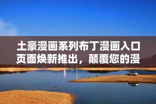 土豪漫畫系列布丁漫畫入口頁面煥新推出，顛覆您的漫畫世界