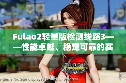 Fulao2輕量版檢測線路3——性能卓越、穩(wěn)定可靠的實測報告